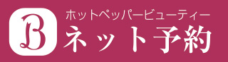 ネット予約